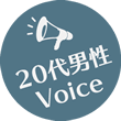 20代男性Voice